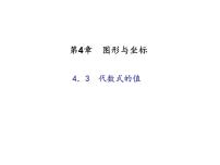 初中数学浙教版七年级上册4.3 代数式的值多媒体教学ppt课件