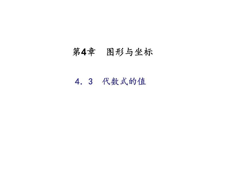 2020年浙教版七年级数学上册：4.3　代数式的值 （共20张PPT）（含答案）01