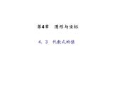 2020年浙教版七年级数学上册：4.3　代数式的值 （共20张PPT）（含答案）
