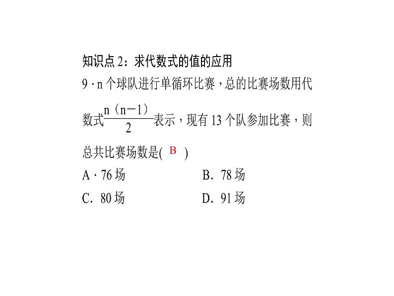 2020年浙教版七年级数学上册：4.3　代数式的值 （共20张PPT）（含答案）08