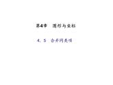 2020年浙教版七年级数学上册：4.5　合并同类项 (共18张PPT)（含答案）