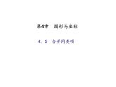 2020年浙教版七年級(jí)數(shù)學(xué)上冊(cè)：4.5　合并同類項(xiàng) (共18張PPT)（含答案）
