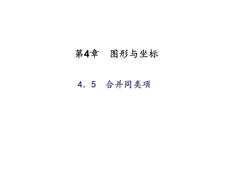 2020年浙教版七年级数学上册：4.5　合并同类项 (共18张PPT)（含答案）01