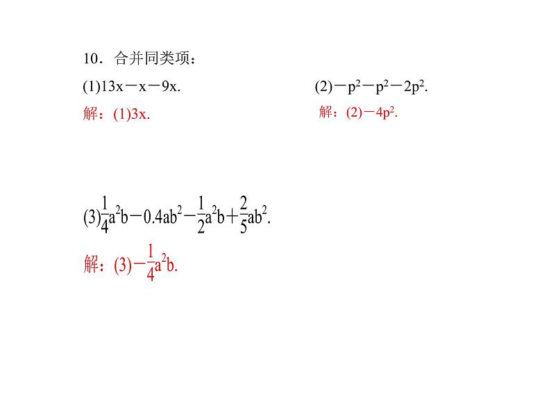 2020年浙教版七年级数学上册：4.5　合并同类项 (共18张PPT)（含答案）08