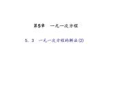 2020年浙教版七年级数学上册：5.3　一元一次方程的解法(2)（含答案） 课件