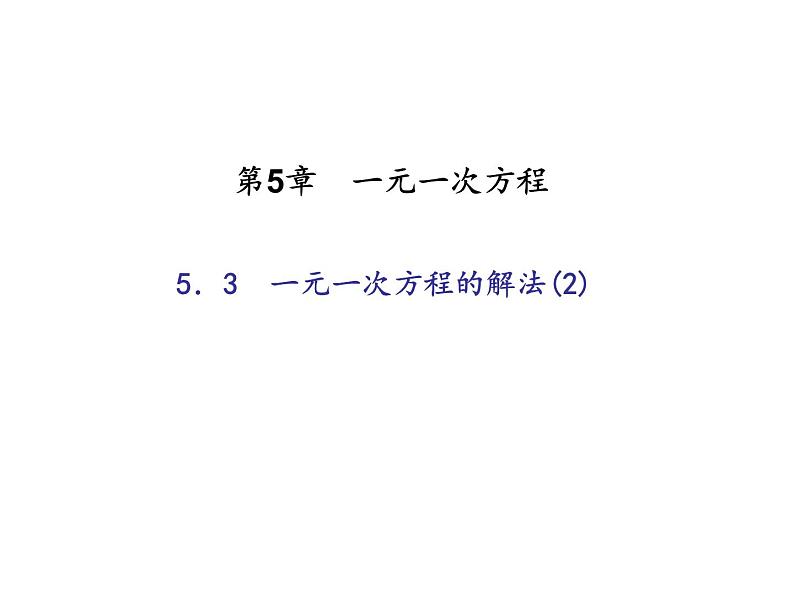 2020年浙教版七年级数学上册：5.3　一元一次方程的解法(2)（含答案） 课件01