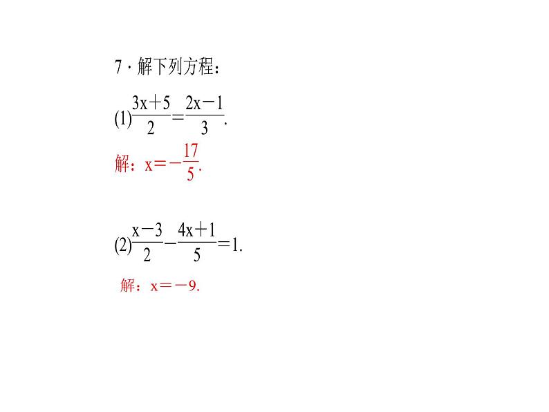 2020年浙教版七年级数学上册：5.3　一元一次方程的解法(2)（含答案） 课件08