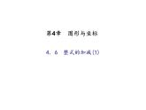2020年浙教版七年級(jí)數(shù)學(xué)上冊(cè)：4.6　整式的加減(1)（含答案） 課件