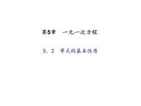 数学七年级上册5.2  等式的基本性质课文内容ppt课件