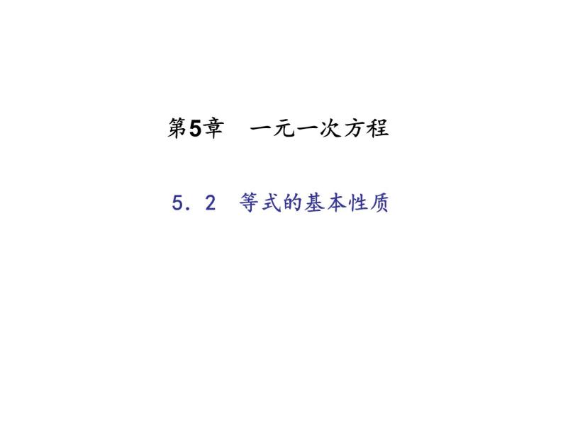 2020年浙教版七年级数学上册：5.2　等式的基本性质 (共18张PPT)（含答案）01