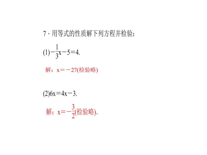 2020年浙教版七年级数学上册：5.2　等式的基本性质 (共18张PPT)（含答案）08