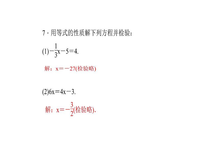 2020年浙教版七年级数学上册：5.2　等式的基本性质 (共18张PPT)（含答案）08