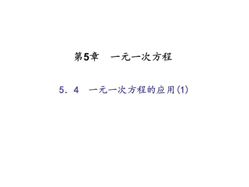 2020年浙教版七年级数学上册：5.4　一元一次方程的应用(1)（含答案） 课件01