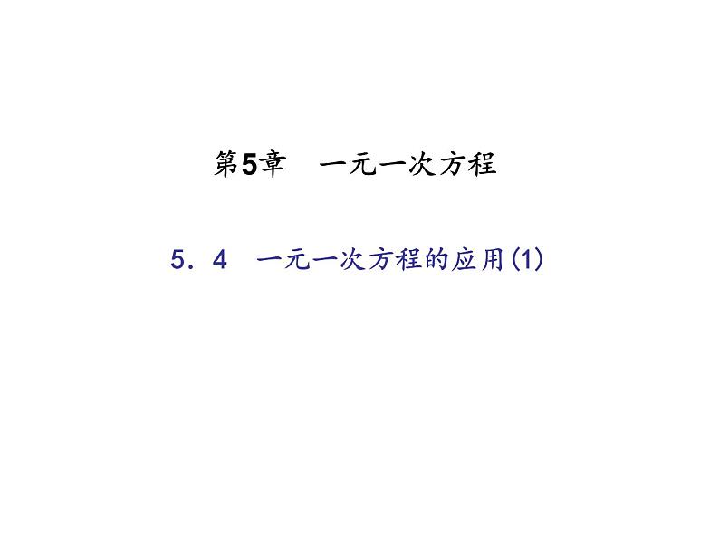 2020年浙教版七年级数学上册：5.4　一元一次方程的应用(1)（含答案） 课件01