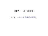 2020年浙教版七年级数学上册：5.4　一元一次方程的应用(1)（含答案） 课件