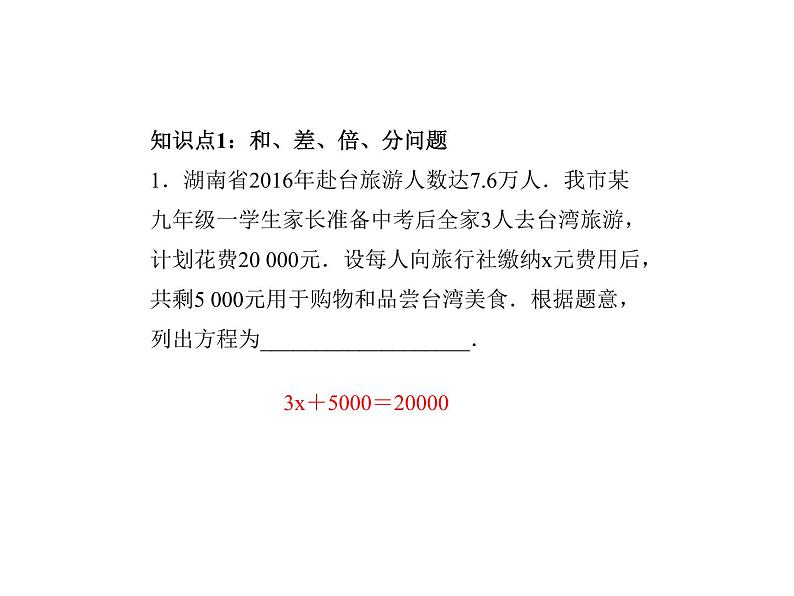 2020年浙教版七年级数学上册：5.4　一元一次方程的应用(1)（含答案） 课件03