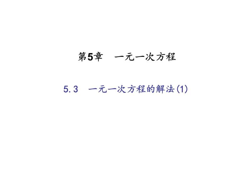 2020年浙教版七年级数学上册：5.3　一元一次方程的解法(1)（含答案） 课件01