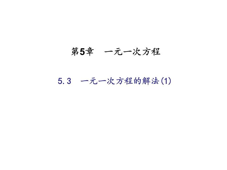 2020年浙教版七年级数学上册：5.3　一元一次方程的解法(1)（含答案） 课件01