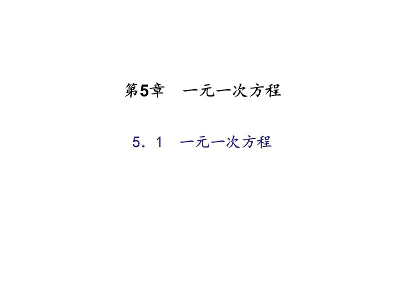 2020年浙教版七年级数学上册：5.1　一元一次方程 (共18张PPT)（含答案）01