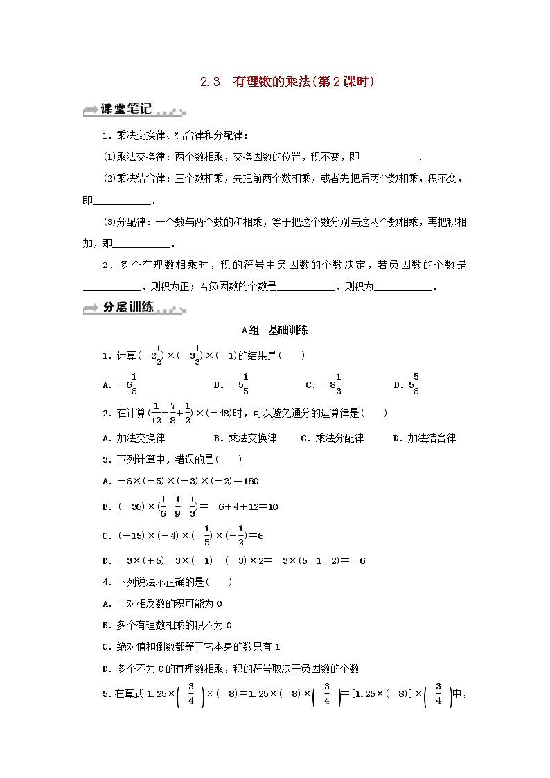 2020年浙教版七年级数学上册第2章有理数的运算2.3有理数的乘法第2课时 分层训练（含答案）第1页
