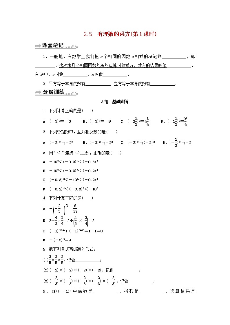 2020年浙教版七年级数学上册第2章有理数的运算2.5有理数的乘方第1课时 分层训练（含答案）第1页