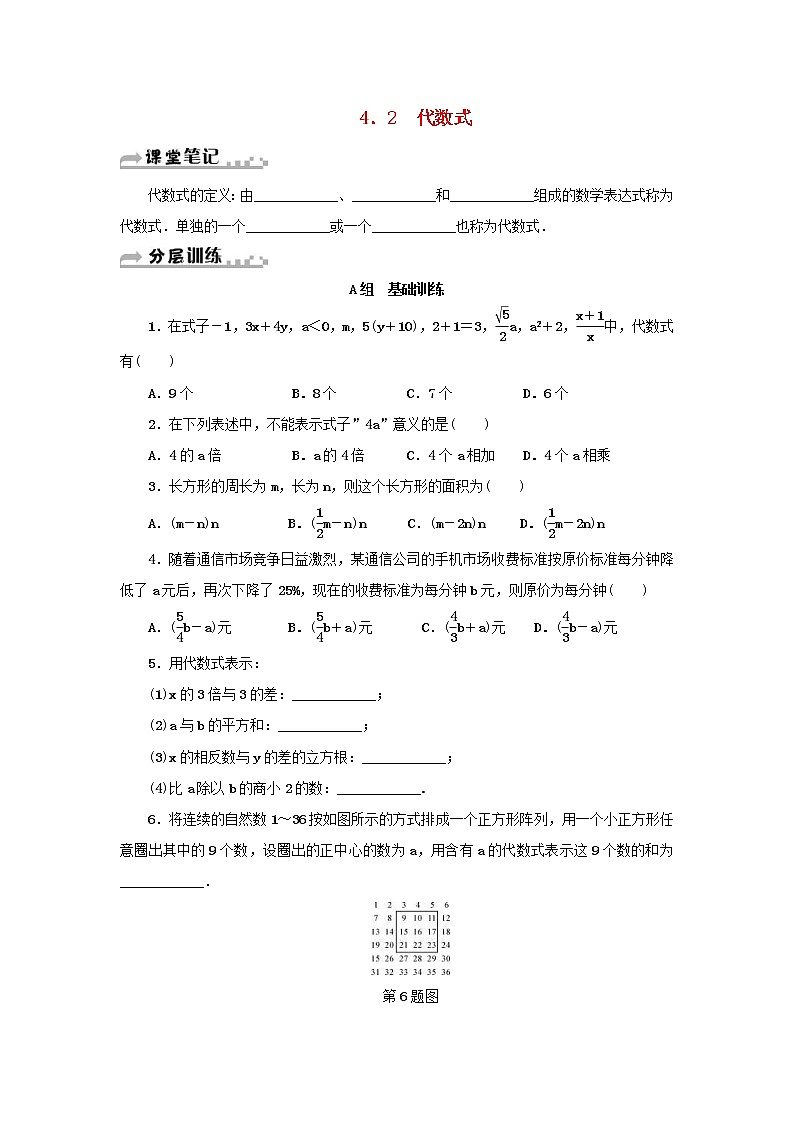 浙教版七年级数学上册第4章代数式4.2代数式 分层训练（含答案）01