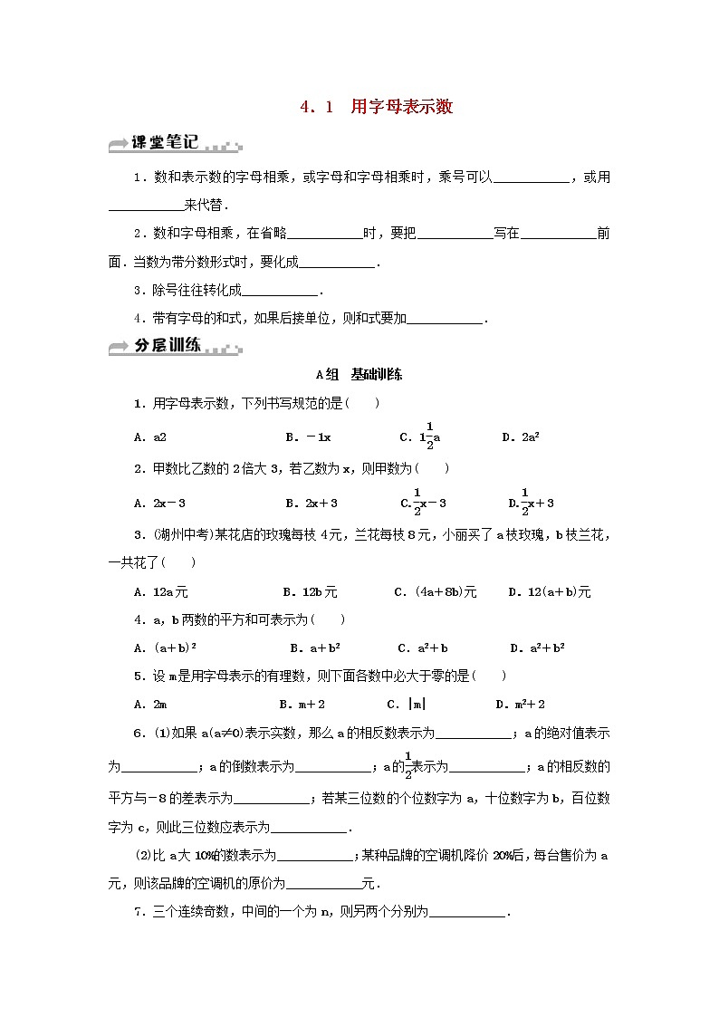 浙教版七年级数学上册第4章代数式4.1用字母表示数 分层训练（含答案）01