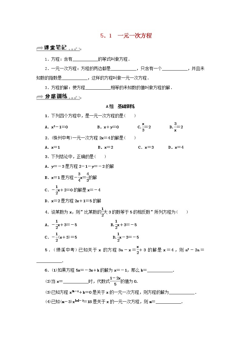 浙教版七年级数学上册第5章一元一次方程5.1一元一次方程 分层训练（含答案）01