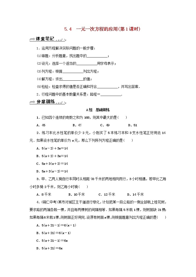 浙教版七年级数学上册第5章一元一次方程5.4一元一次方程的应用第1课时 分层训练（含答案）01