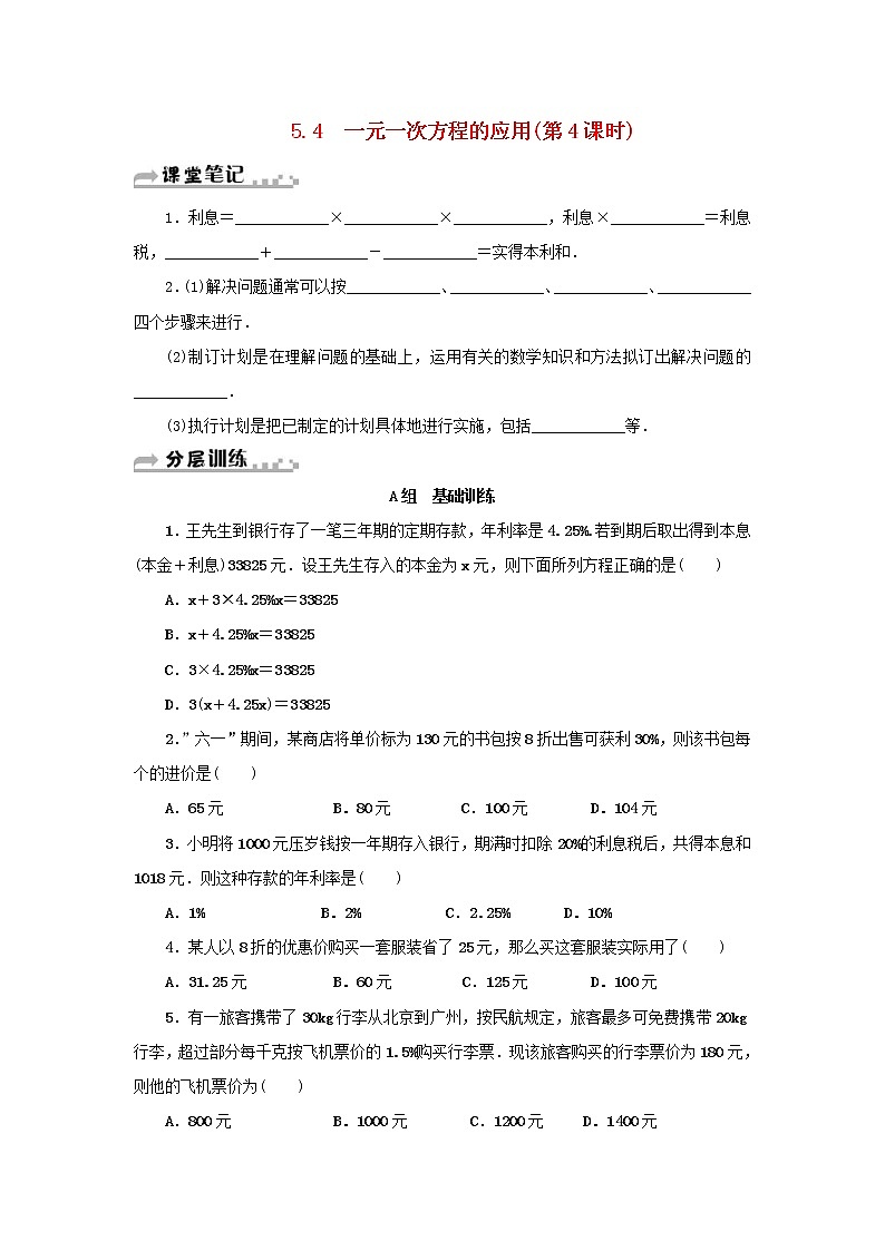 浙教版七年级数学上册第5章一元一次方程5.4一元一次方程的应用第4课时 分层训练（含答案）01