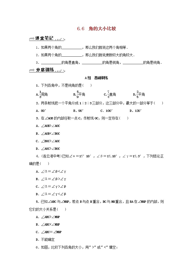 2020年浙教版七年级数学上册第6章图形的初步知识6.6角的大小比较 分层训练（含答案）第1页