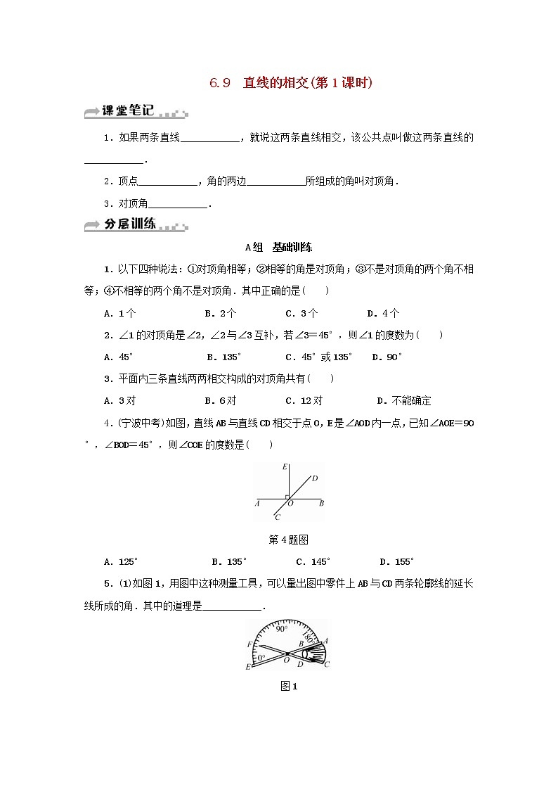 浙教版七年级数学上册第6章图形的初步知识6.9直线的相交第1课时 分层训练（含答案）01