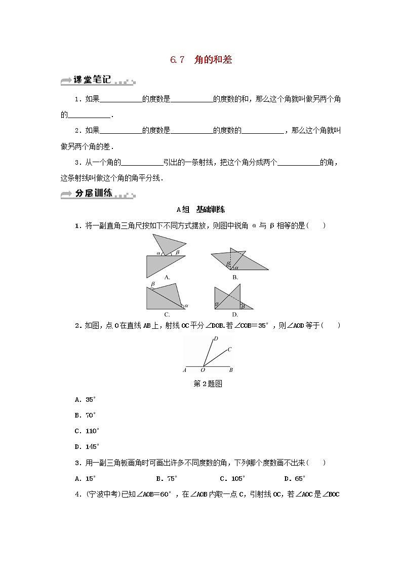 浙教版七年级数学上册第6章图形的初步知识6.7角的和差 分层训练（含答案）01