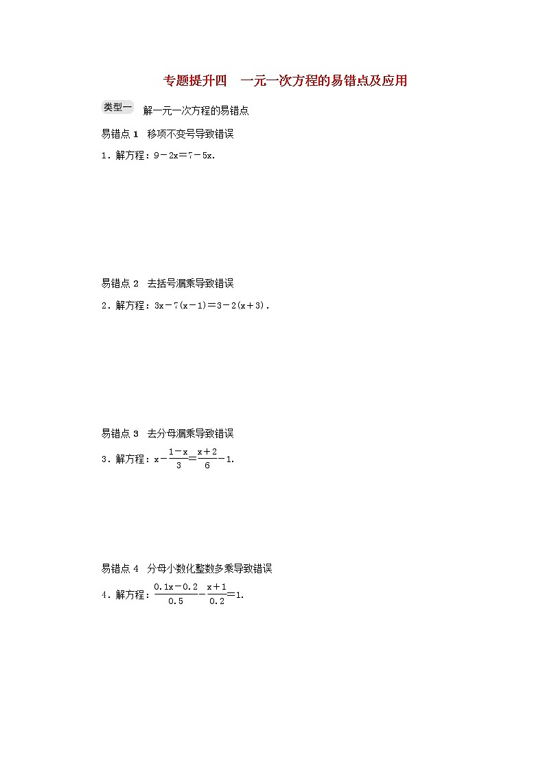2020年浙教版七年级数学上册专题提升四一元一次方程的易错点及应用 分层训练（含答案）第1页