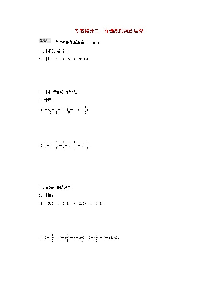 2020年浙教版七年级数学上册专题提升二有理数的混合运算 分层训练（含答案）01