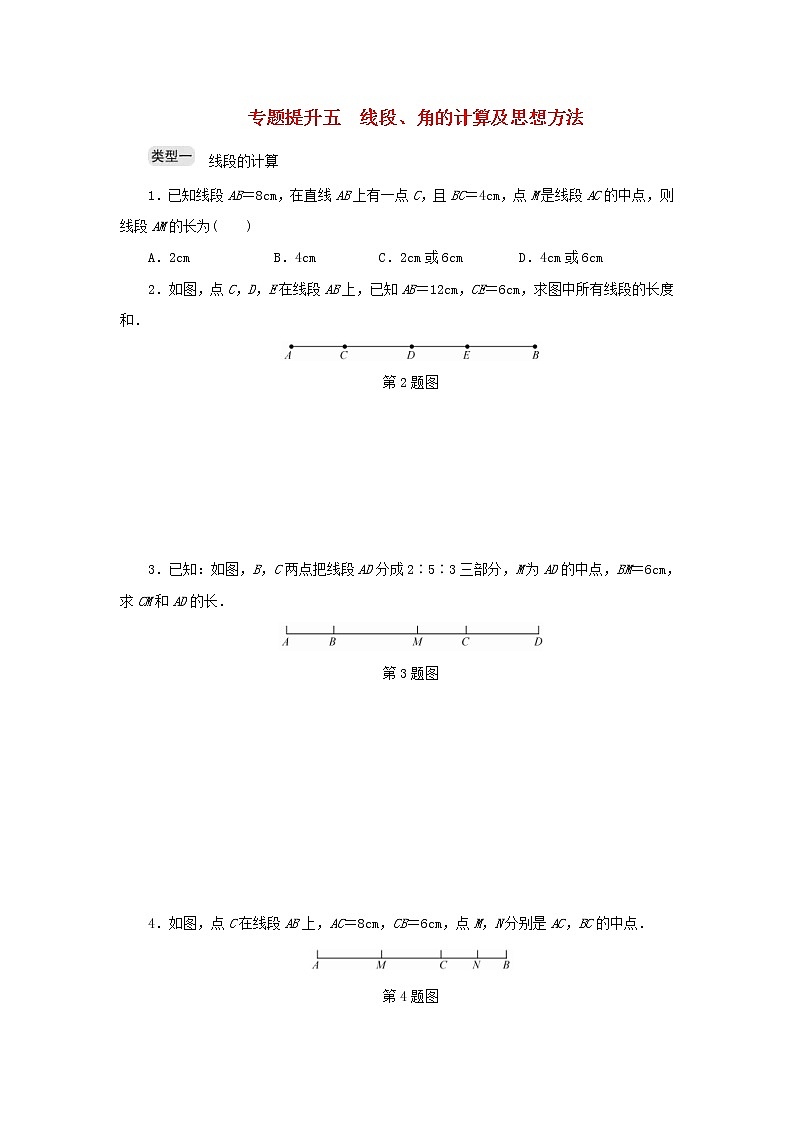 2020年浙教版七年级数学上册专题提升五线段角的计算及思想方法 分层训练（含答案）第1页