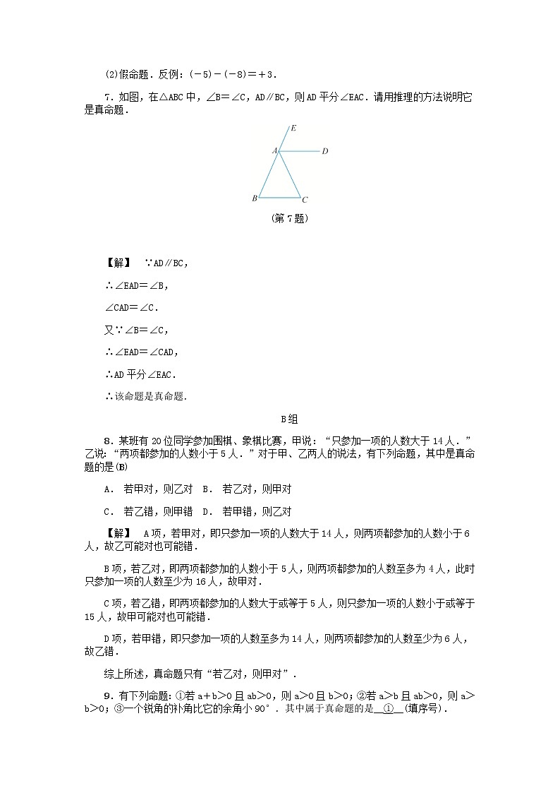2020年浙教版八年级数学上册第1章三角形的初步知识1.2定义与命题二 同步练习（含答案）02
