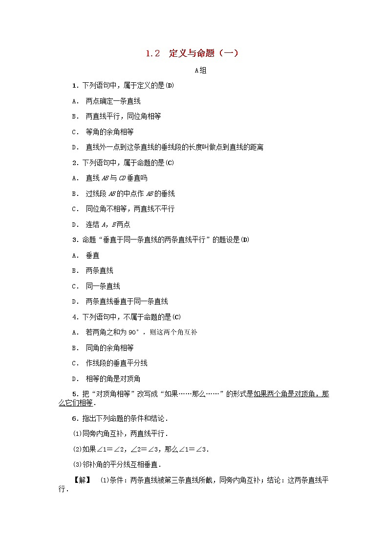 2020年浙教版八年级数学上册第1章三角形的初步知识1.2定义与命题一 同步练习（含答案）01