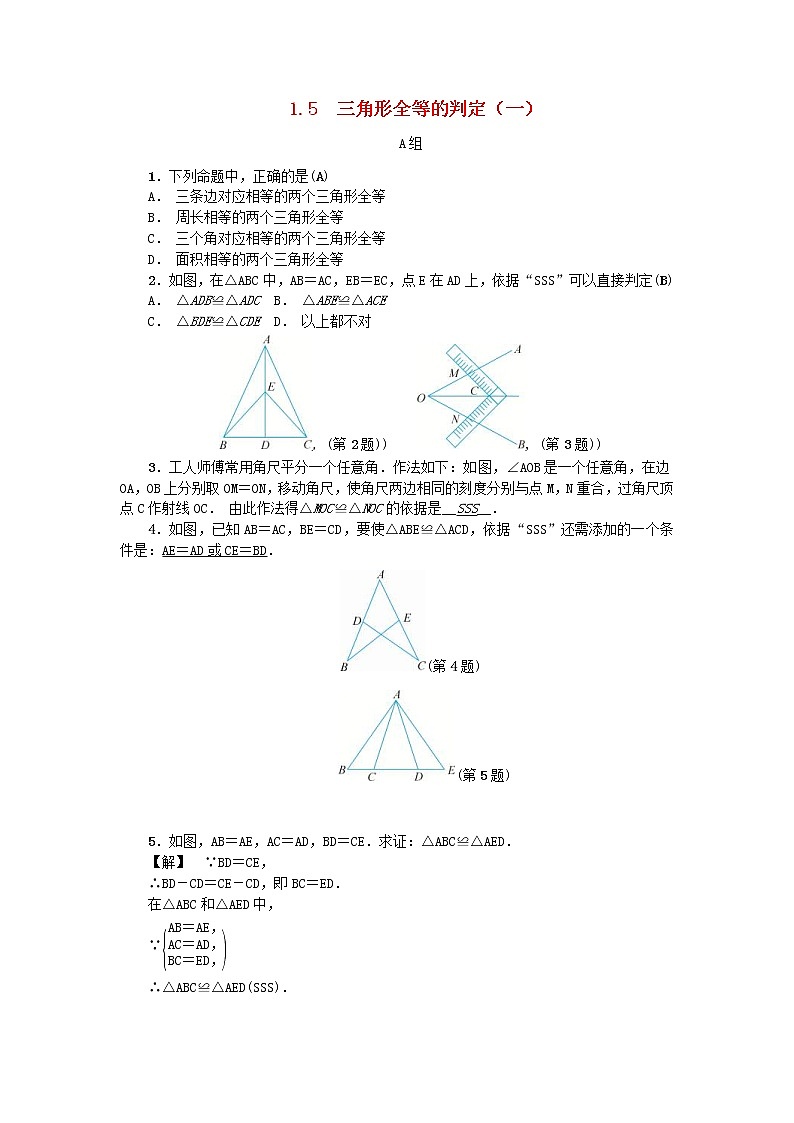 2020年浙教版八年级数学上册第1章三角形的初步知识1.5三角形全等的判定一 同步练习（含答案）01