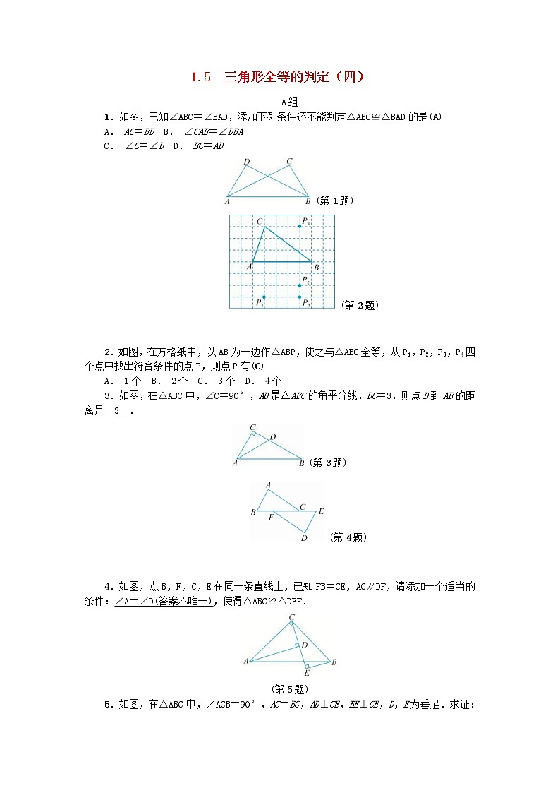 2020年浙教版八年级数学上册第1章三角形的初步知识1.5三角形全等的判定四 同步练习（含答案）01