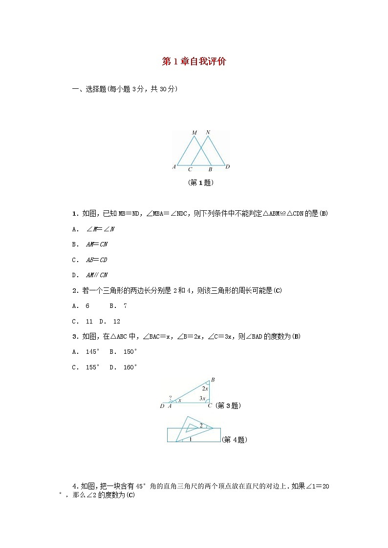 2020年浙教版八年级数学上册第1章三角形的初步知识自我评价 同步练习（含答案）01