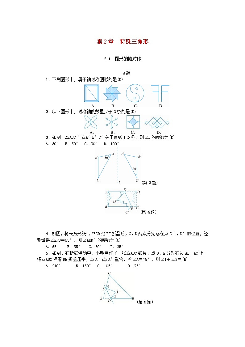 2020年浙教版八年级数学上册第2章特殊三角形2.1图形的轴对称 同步练习（含答案）01