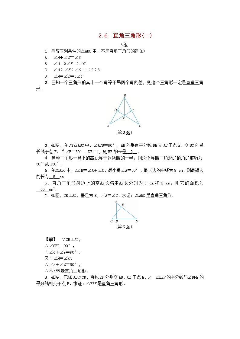 2020年浙教版八年级数学上册第2章特殊三角形2.6直角三角形二 同步练习（含答案）01