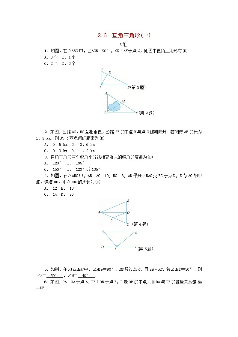 2020年浙教版八年级数学上册第2章特殊三角形2.6直角三角形一 同步练习（含答案）01