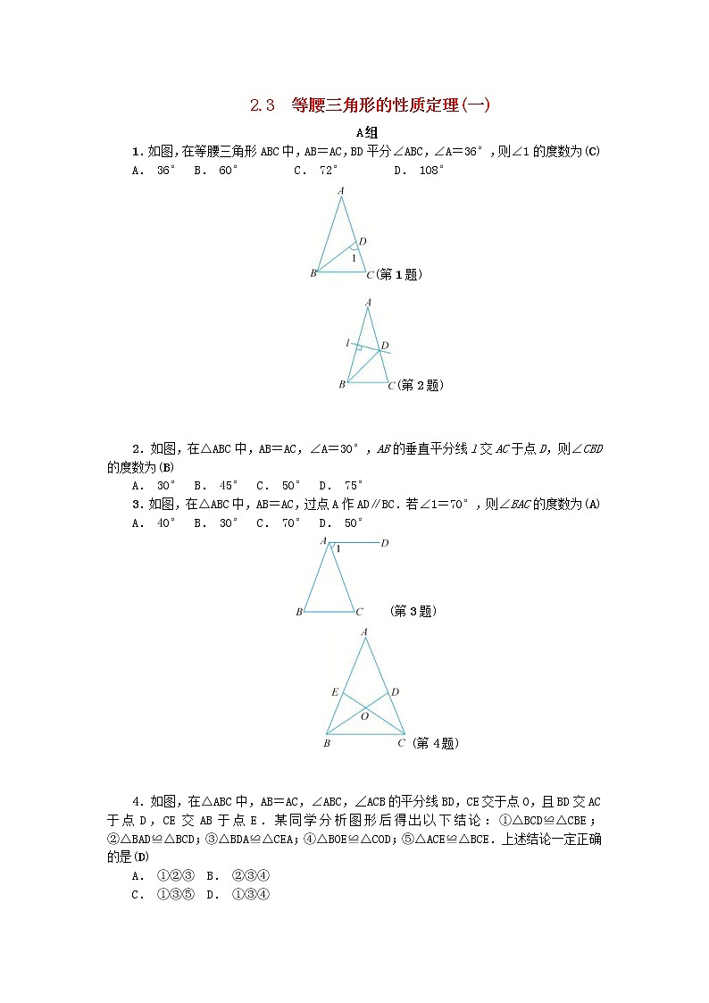 2020年浙教版八年级数学上册第2章特殊三角形2.3等腰三角形的性质定理一 同步练习（含答案）01