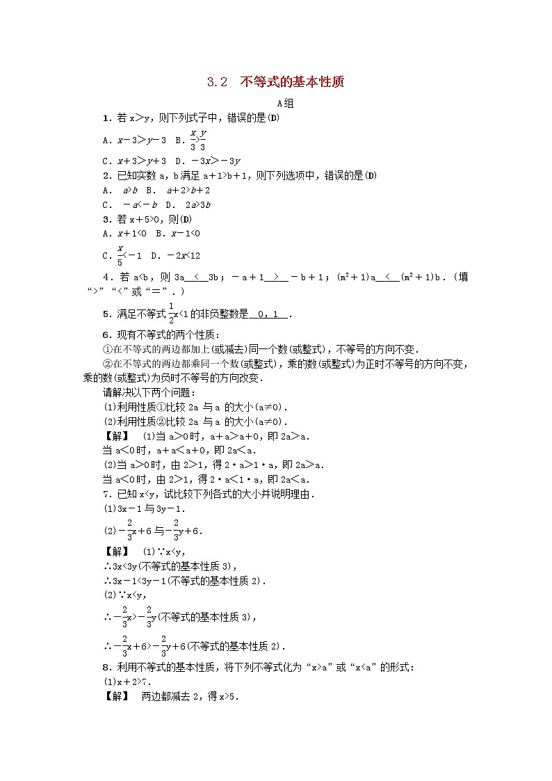 2020年浙教版八年级数学上册第3章一元一次不等式3.2不等式的基本性质 同步练习（含答案）01