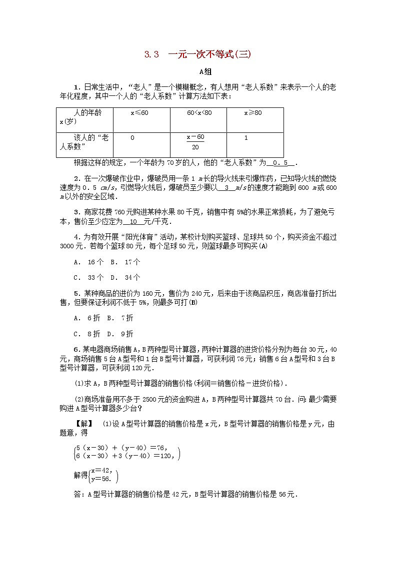 2020年浙教版八年级数学上册第3章一元一次不等式3.3一元一次不等式三 同步练习（含答案）01