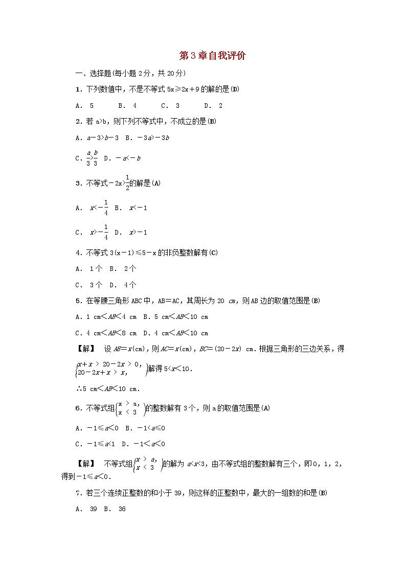 2020年浙教版八年级数学上册第3章一元一次不等式自我评价 同步练习（含答案）01