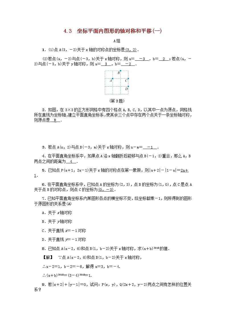 2020年浙教版八年级数学上册第4章图形与坐标4.3坐标平面内图形的轴对称和平移一 同步练习（含答案）01