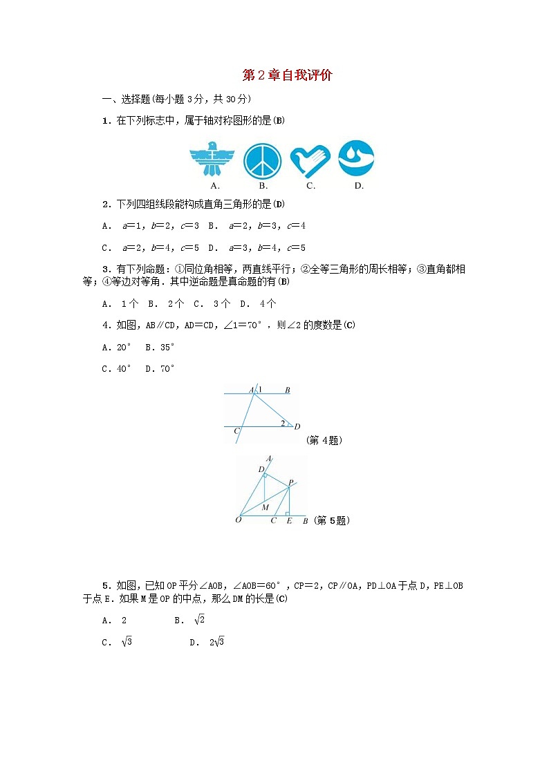 2020年浙教版八年级数学上册第2章特殊三角形自我评价 同步练习（含答案）01